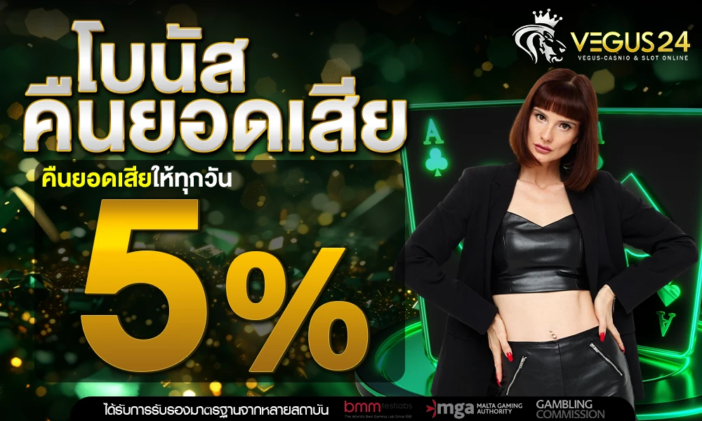 โบนัสคืนยอดเสีย-5%_compressed