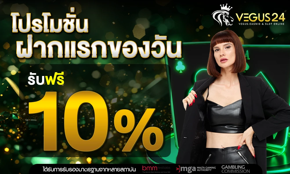 โปรฝากแรกของวัน_รับฟรี_10%_compressed