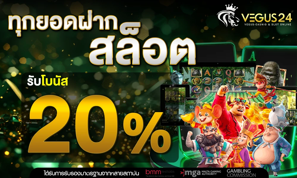 โปรโมชั่นสล็อตเครดิตฟรี_20%_compressed