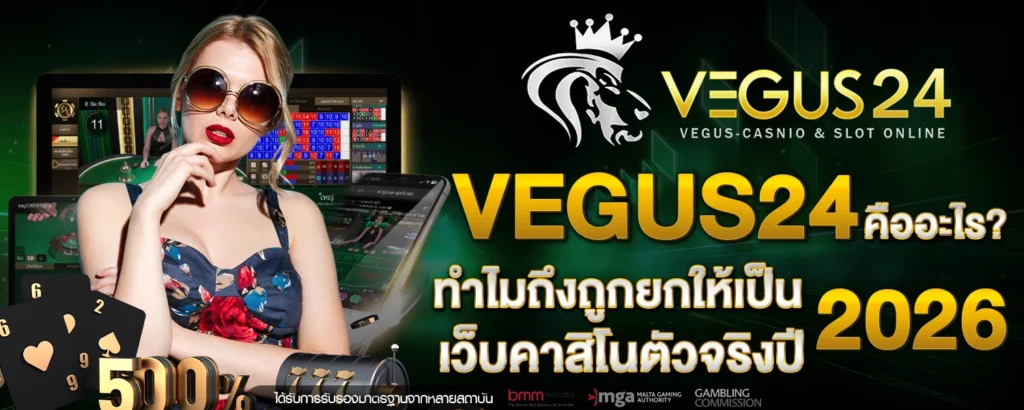 VEGUS24 คืออะไร ทำไมถึงถูกยกให้เป็นเว็บคาสิโนตัวจริงปี 2026