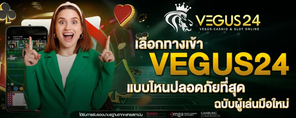 เลือก ทางเข้า VEGUS24 แบบไหนปลอดภัยที่สุด ฉบับผู้เล่นมือใหม่